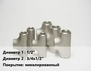Тройник стальной 1/2" -3/4х1/2" никелированный